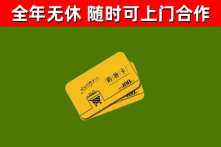 宝坻回收购物卡